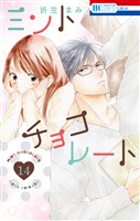 ミントチョコレート【電子限定描き下ろし付き】 　14巻