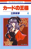 カードの王様　4巻
