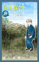 オカルトマンガ家 永久保先生の“非”日常［1話売り］　story06