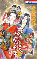 夢やしきへようこそ