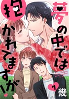 夢の中では抱かれてますが！［ばら売り］第7話［DRUNK！］