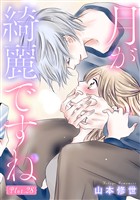 月が綺麗ですね［1話売り］ story28