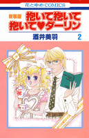 抱いて抱いて抱いてダーリン　2巻