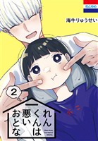 れんくんは悪いおとな 2巻