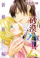 砂漠のハレム　新婚旅行編