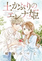 土かぶりのエレナ姫［1話売り］　第21話