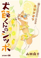 花ゆめAi 犬飼くんのシッポ-恋するMOON DOGスピンオフ- story08