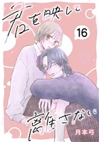 君を映して離さない［ばら売り］　第16話