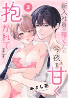 新入社員の藤くんに今夜も甘く抱かれてます［ばら売り］　第5話