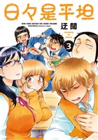 日々是平坦 3巻