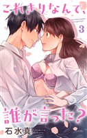 これきりなんて、誰が言った？【おまけ描き下ろし付き】　3巻