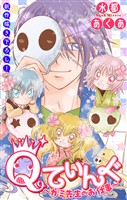 Qてぃんぐ～ガミ先生のお仕事～［1話売り］　story09