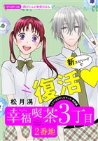 花ゆめAi 幸福喫茶3丁目2番地 story06