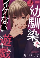 幼馴染でイケない遊戯　3巻