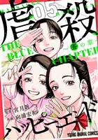 虐殺ハッピーエンド～蒼の章～　5巻
