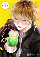 なつかないで虎くん［1話売り］　第1話