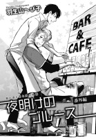 花丸漫画セレクション 夜明けのブルース 番外編