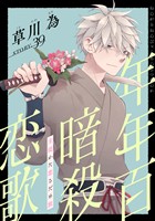 花ゆめAi 年年百暗殺恋歌 story39