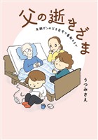 父の逝きざま　末期ガンの父を自宅で看取るまで【電子限定おまけ付き】