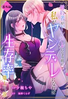 婚約者がヤンデレになる前に私がヤンデレになれば生存率爆上がり説［ばら売り］　番外編