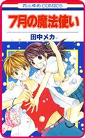 【プチララ】7月の魔法使い　story03