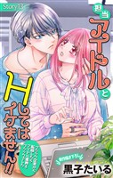 Love Jossie　担当アイドルとHしてはイケません！！ ～ブラック企業から転職したらアイドル業界もブラックでした～　story13