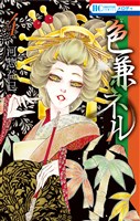 色兼ネル 4巻