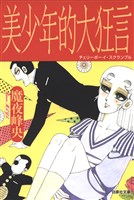 美少年的大狂言(チェリーボーイ・スクランブル)