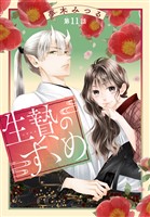 生贄のすゝめ［1話売り］　第11話