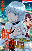 呪殺ナビ～ラッキー神田守の呪われ備忘録～【おまけ描き下ろし付き】　3巻