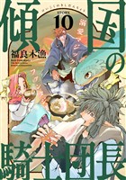 花ゆめAi 傾国の騎士団長 story10