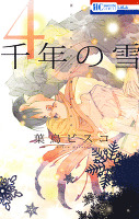 千年の雪 4巻
