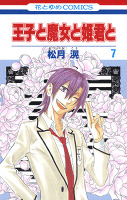 王子と魔女と姫君と 7巻