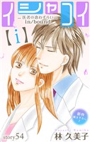 Love Silky　イシャコイ【ｉ】 -医者の恋わずらい in/bound-　story54