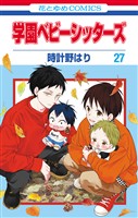 学園ベビーシッターズ　27巻