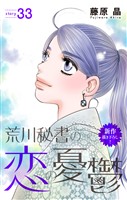 Love Silky 荒川秘書の恋の憂鬱 story33