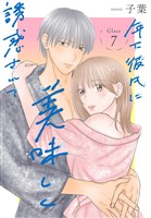 年下彼氏に美味しく誘惑されて［ばら売り］　第7話