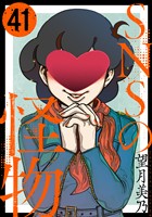 SNSの怪物［ばら売り］第41話［黒蜜］