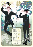 花ゆめAi 金の釦 銀の襟 story01