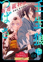 花ゆめAi　壬生狼につばさ　story01