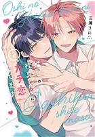 推しの桂真くんにガチ恋してます 2巻