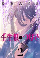 壬生狼につばさ 2巻
