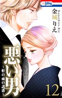悪い男～軒の雨の誘惑～【おまけ描き下ろし付き】　12巻
