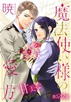 魔法使い様の愛し方［1話売り］　story22