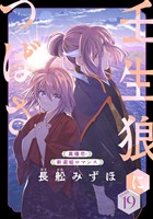 花ゆめAi　壬生狼につばさ　story19
