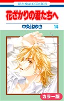 ［カラー版］花ざかりの君たちへ　14巻