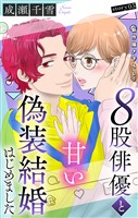 Love Silky　８股俳優と甘い偽装結婚はじめました　story03