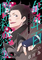 花ゆめAi　年年百暗殺恋歌　story33