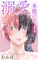 溺愛／本能の先【おまけ描き下ろし付き】　1巻