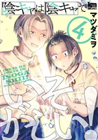 陰キャは陰キャでいそがしい！　4巻